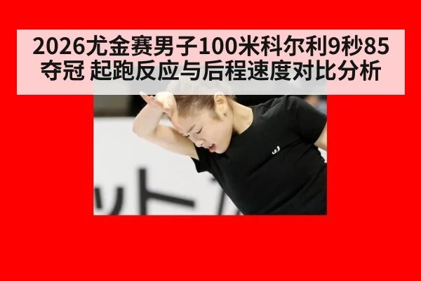 2026尤金赛男子100米科尔利9秒85夺冠 起跑反应与后程速度对比分析