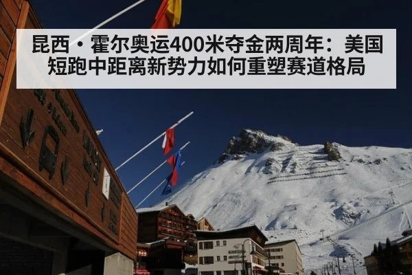 昆西·霍尔奥运400米夺金两周年：美国短跑中距离新势力如何重塑赛道格局