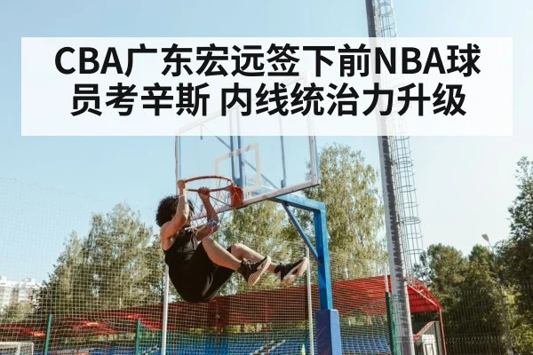 CBA广东宏远签下前NBA球员考辛斯 内线统治力升级