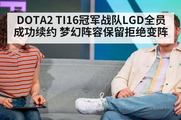 DOTA2 TI16冠军战队LGD全员成功续约 梦幻阵容保留拒绝变阵