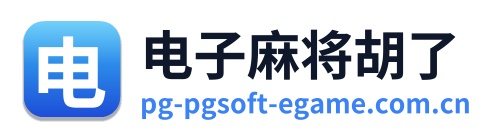 电子麻将胡了 Logo